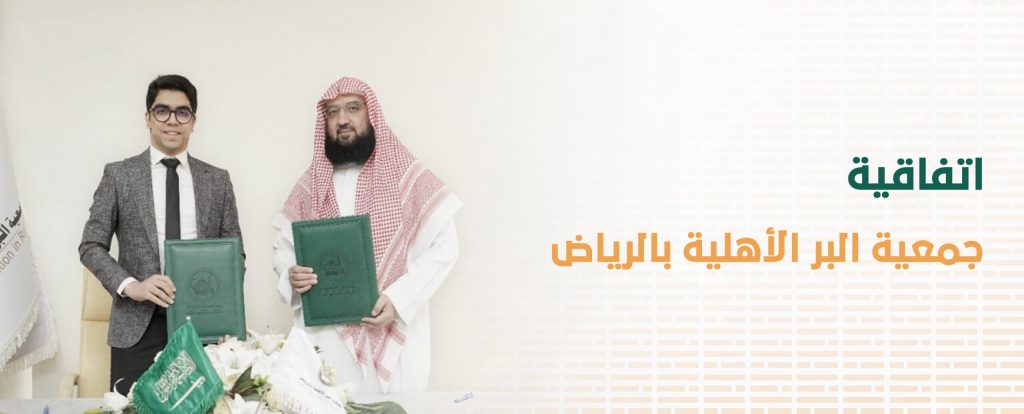 اتفاقية جمعية البر الأهلية بالرياض
