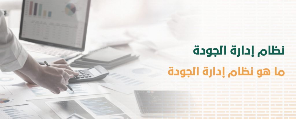 ما هو نظام إدارة الجودة|نظام ادارة الجودة