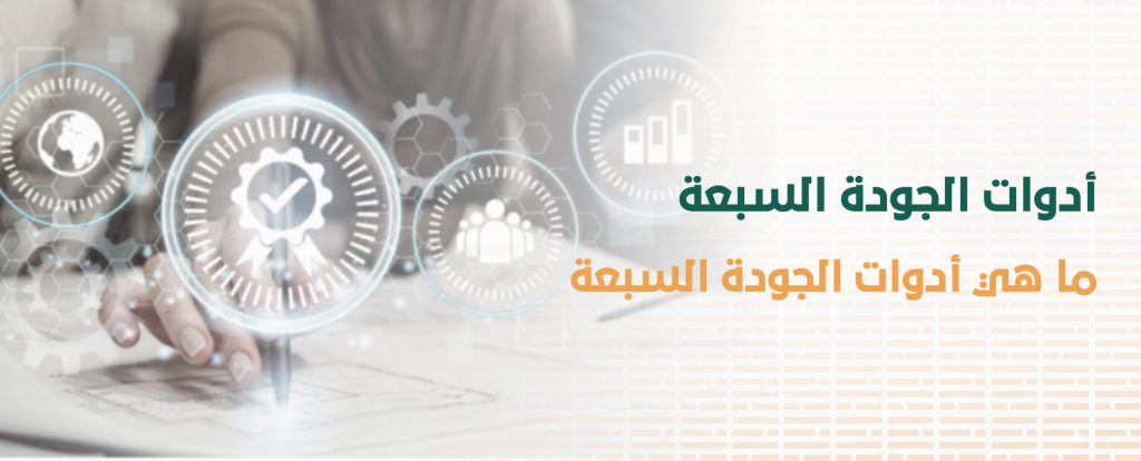أدوات إدارة الجودة الشاملة