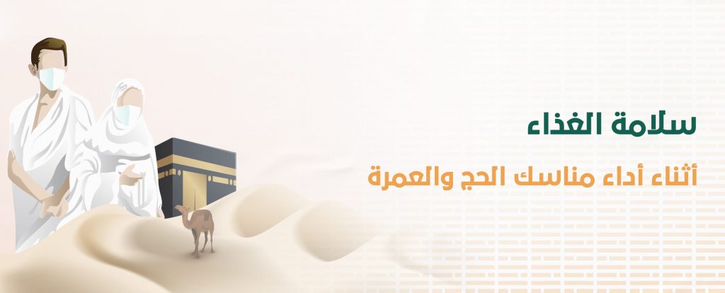 سلامة الغذاء أثناء أداء مناسك الحج والعمرة
