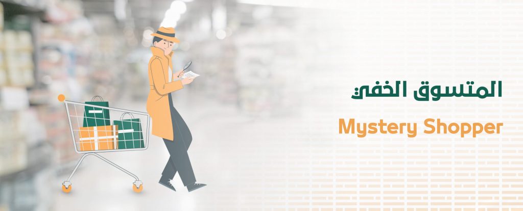 المتسوق الخفي Mystery Shopper