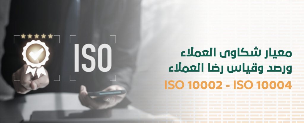 معيار شكاوى العملاء ورصد وقياس رضا العملاء ISO 10002 و ISO 10004