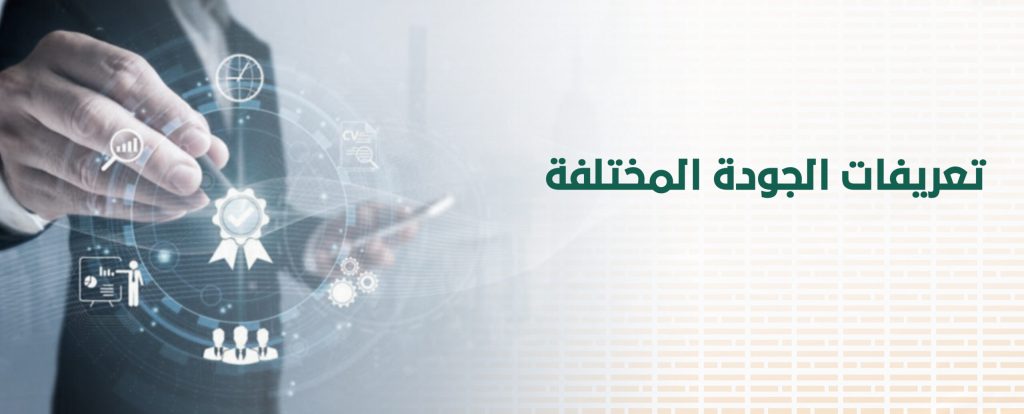 تعريفات الجودة المختلفة
