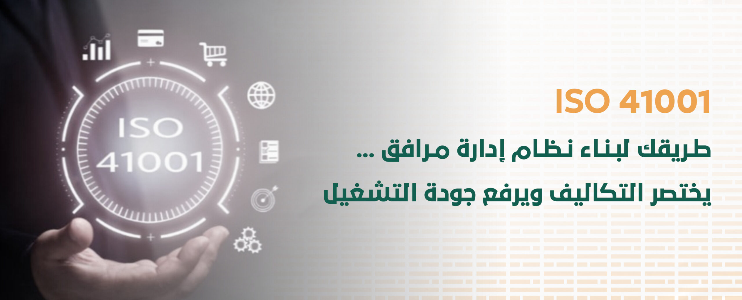 ISO 41001 سر المؤسسات الكبرى في تحسين تشغيل المرافق وتحقيق الاستدامة