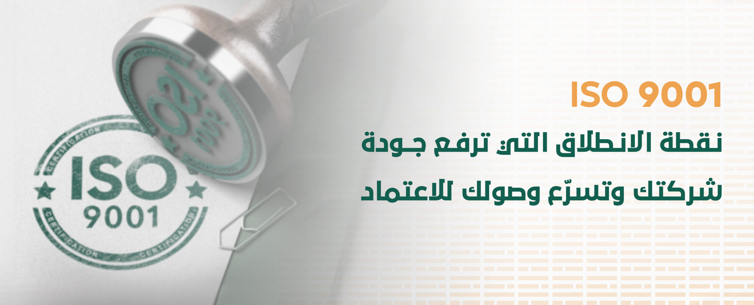 ISO 9001 كيف تطبق المعيار داخل شركتك وتصل للاعتماد بسرعة وكفاء