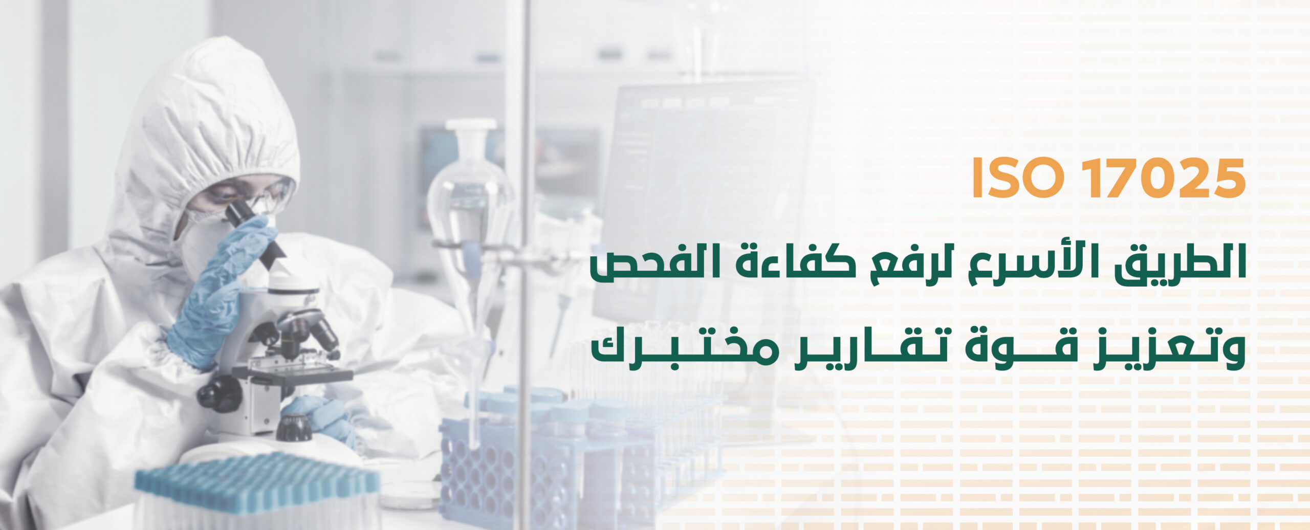 ابدأ الآن في تأهيل المختبرات لتحسين كفاءة العمل ورفع جودة النتائج.