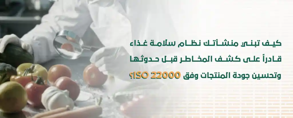 اضمن سلامة الغذاء الآن وحافظ على صحة عملائك