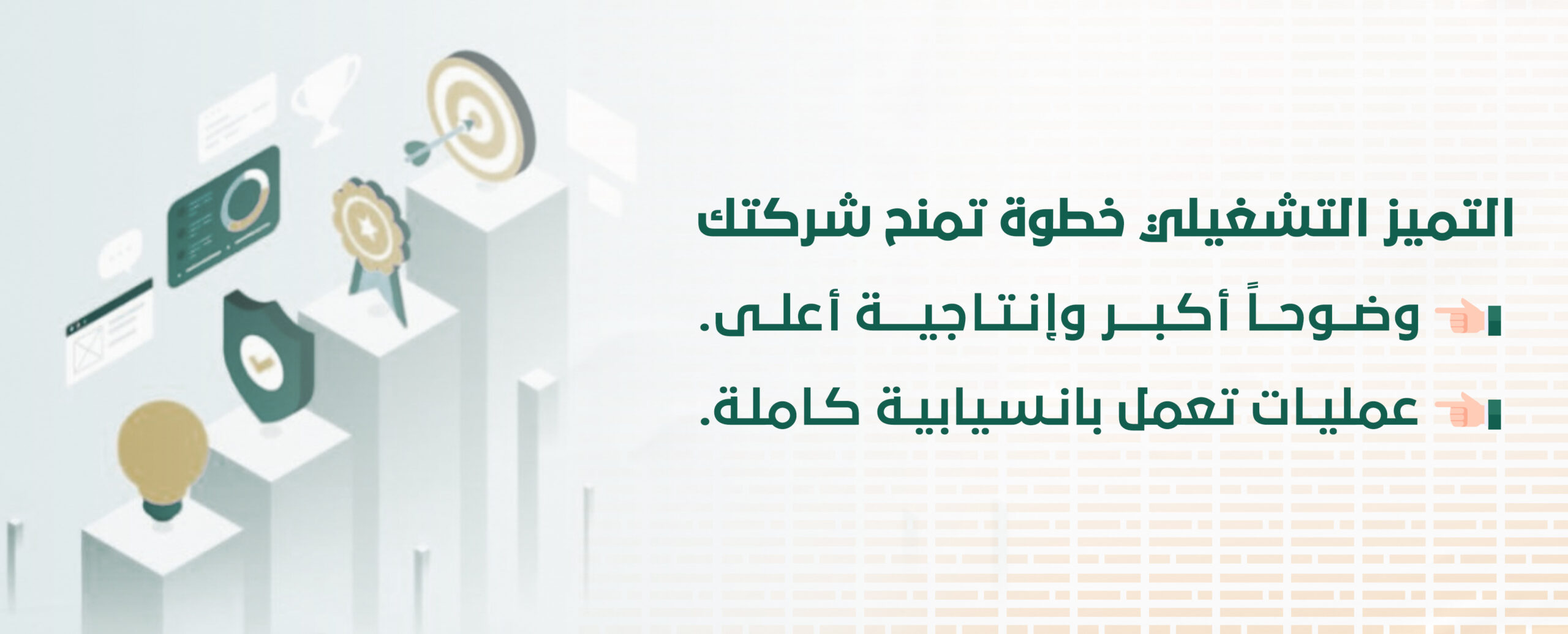 التميز التشغيلي حقق النجاح الآن وارتقِ بأداء شركتك